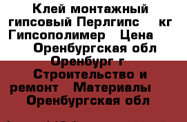 Клей монтажный гипсовый Перлгипс 30 кг Гипсополимер › Цена ­ 325 - Оренбургская обл., Оренбург г. Строительство и ремонт » Материалы   . Оренбургская обл.